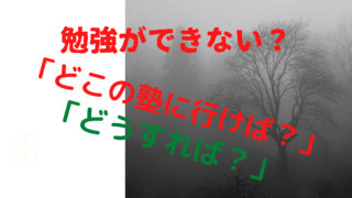 21 受験生に読んでほしい 受験が不安で恐怖です どうすればいいの 学習塾芸人が現代教育に物申す