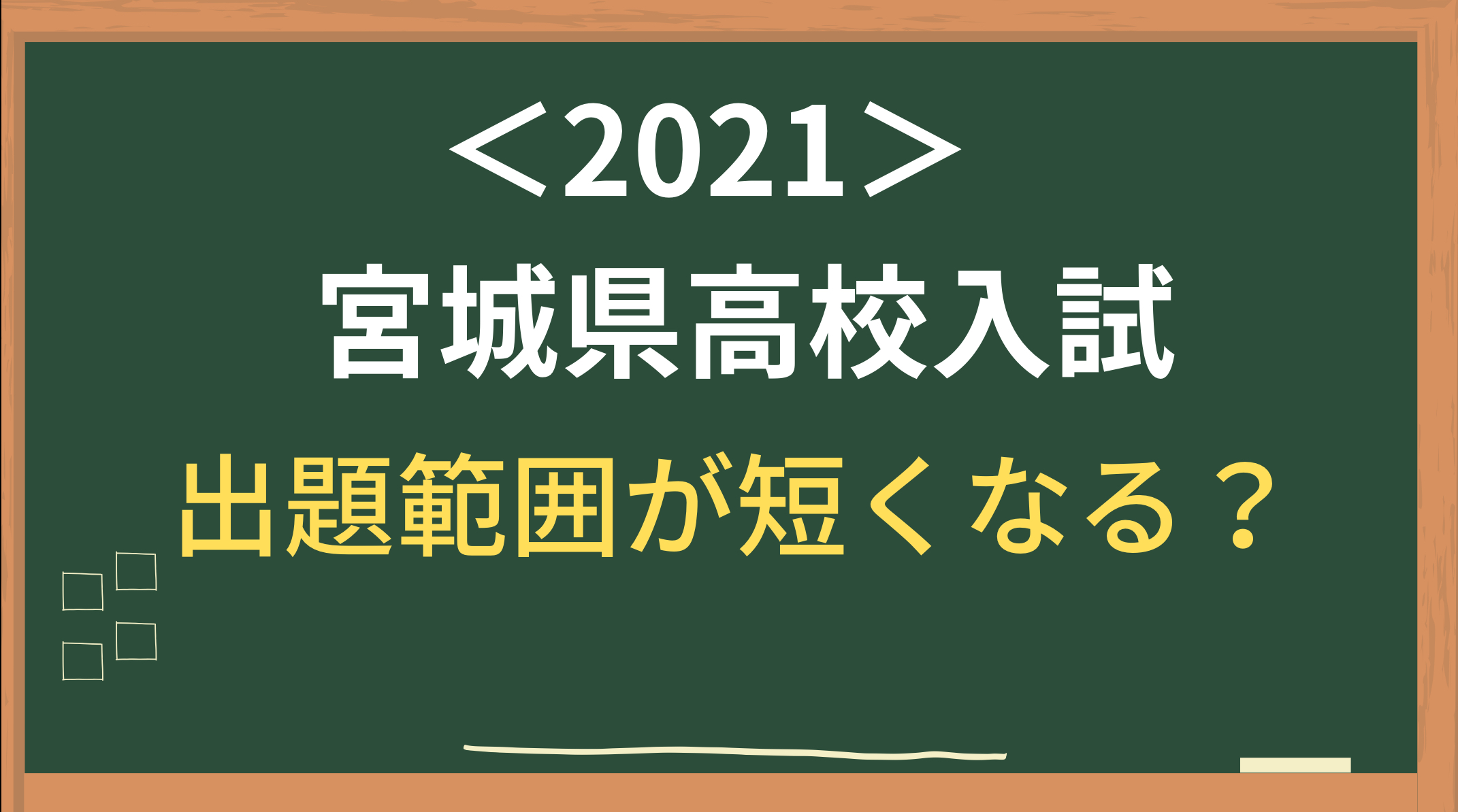 21年版 年の宮城県高校入試は 難しかったの 今後は 学習塾芸人が現代教育に物申す