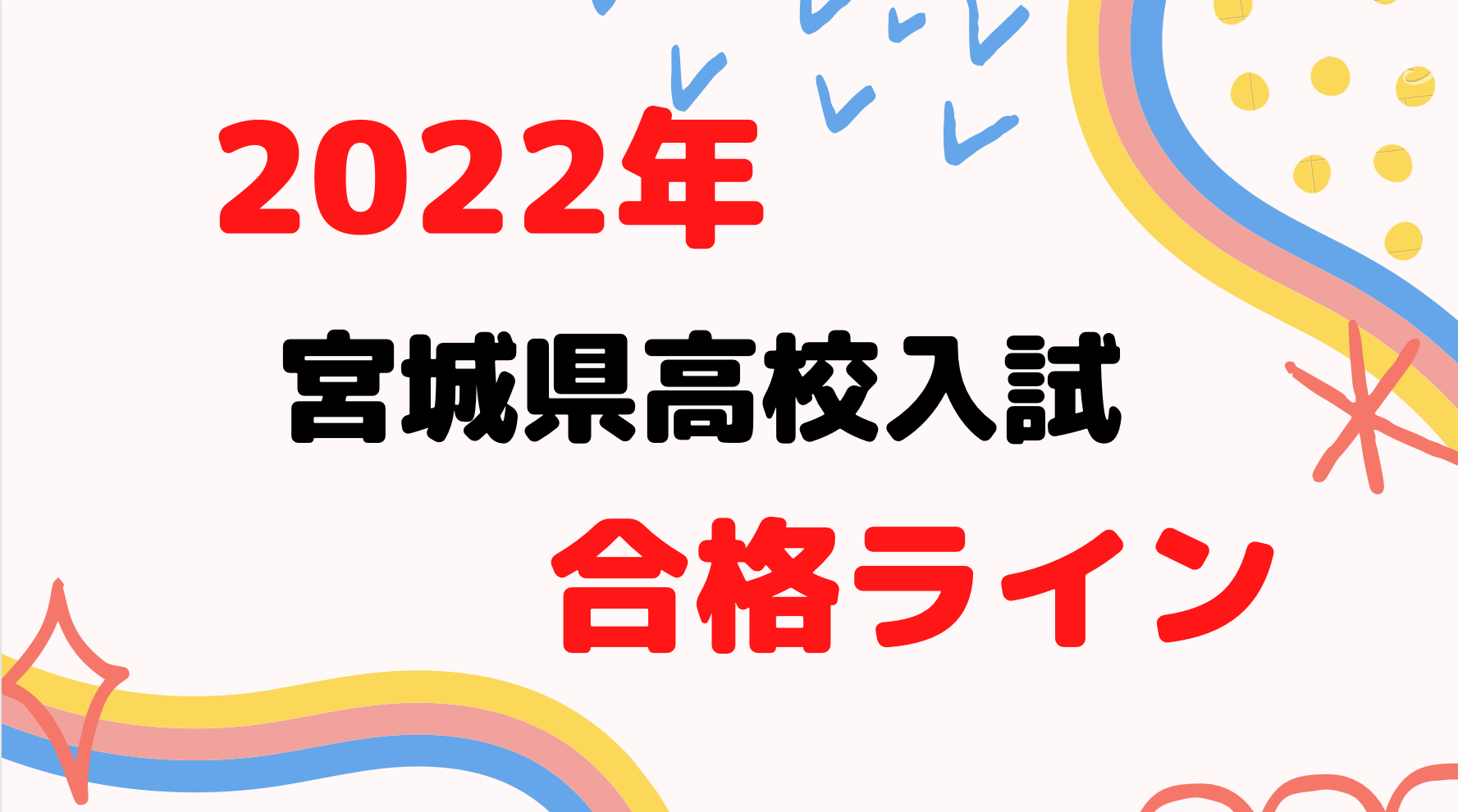 23年 宮城県高校入試の合格ラインはどのくらいなの 学習塾芸人ブログ