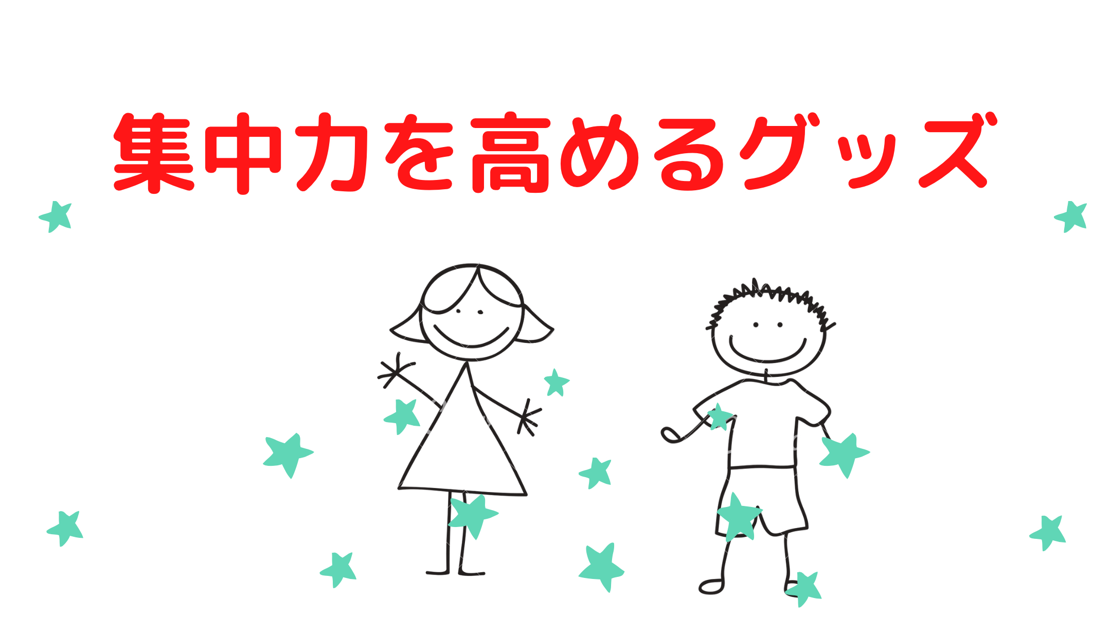 受験生必読 集中力を高めるおすすめグッズは 学習塾芸人ブログ