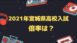 21年 宮城県高校入試の出題範囲縮小について 学習塾芸人が現代教育に物申す