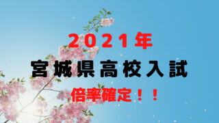 21年 宮城県高校入試の合格ラインはどのくらいなの 学習塾芸人が現代教育に物申す