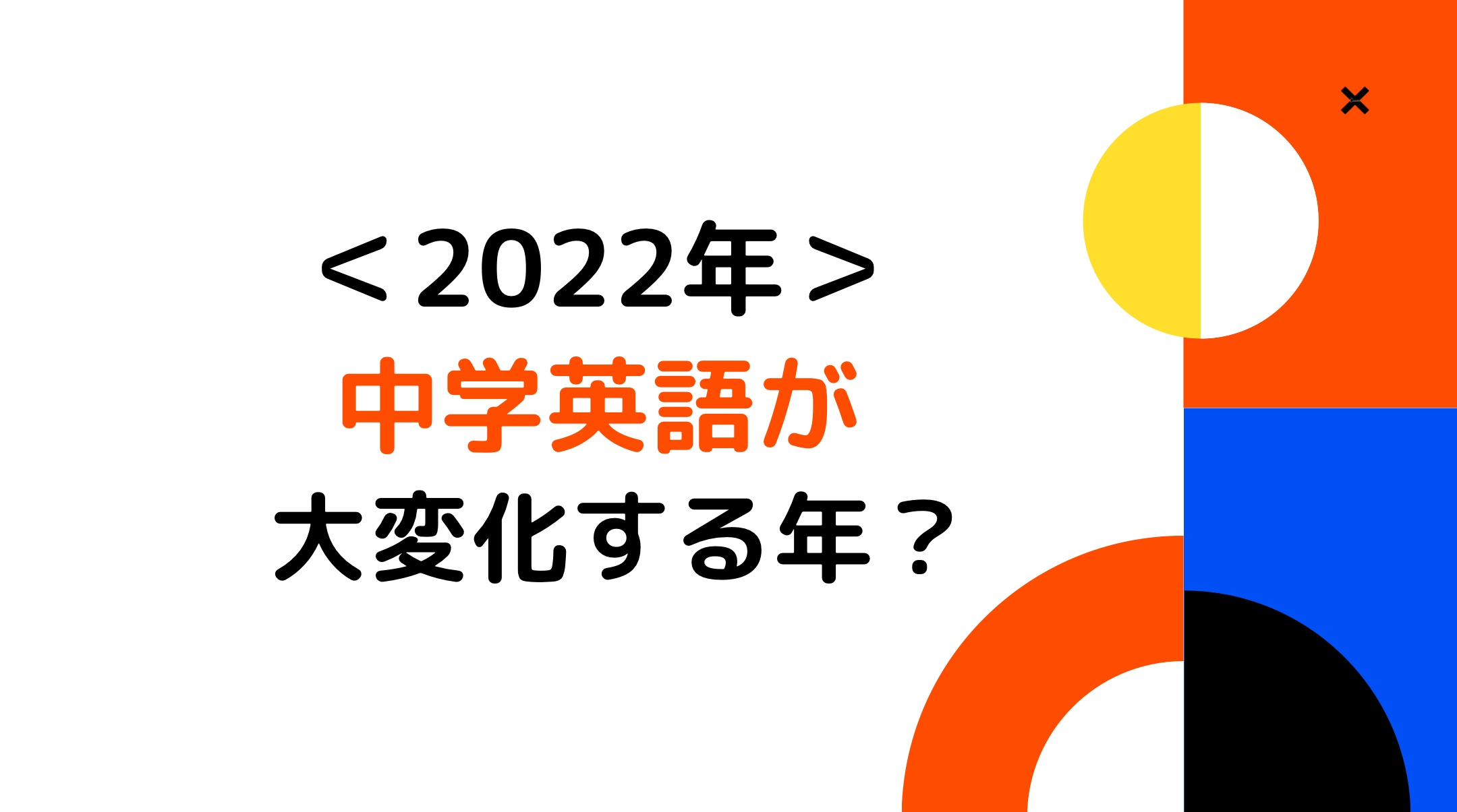 21年 中学生英語が大改訂される ポイントは 学習塾芸人ブログ