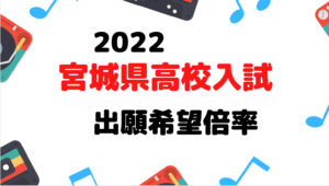 21年 宮城県高校入試の合格ラインはどのくらいなの 学習塾芸人が現代教育に物申す