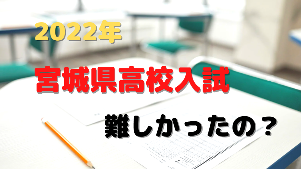 宮城 県 高校 入試 合格 発表